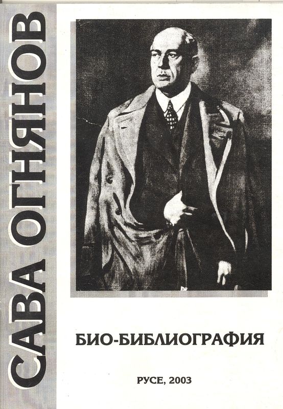 Сава Огнянов 1876-1933