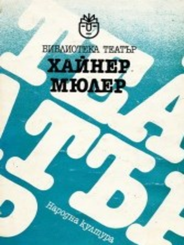 Филоктет и др.