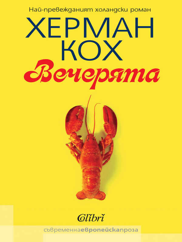 Вечерята