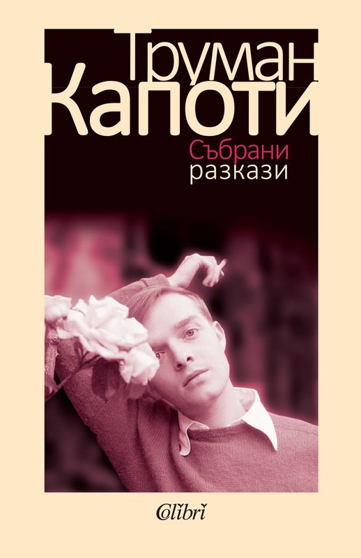 Събрани разкази