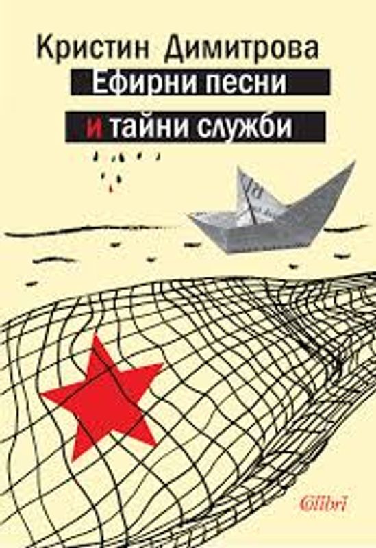 Ефирни песни и тайни служби