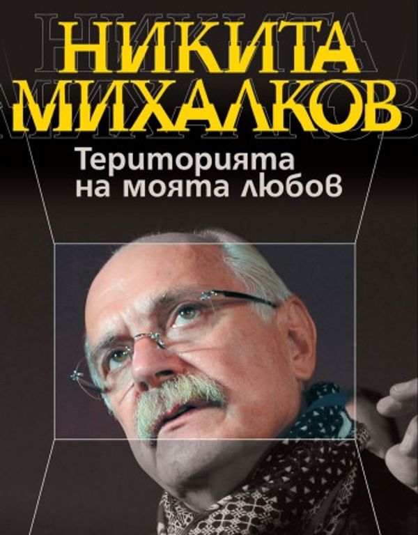 Територията на моята любов