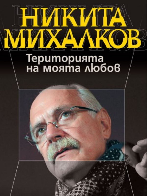 Територията на моята любов