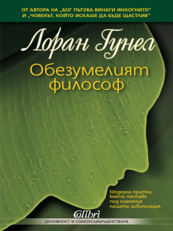 Обезумелият философ