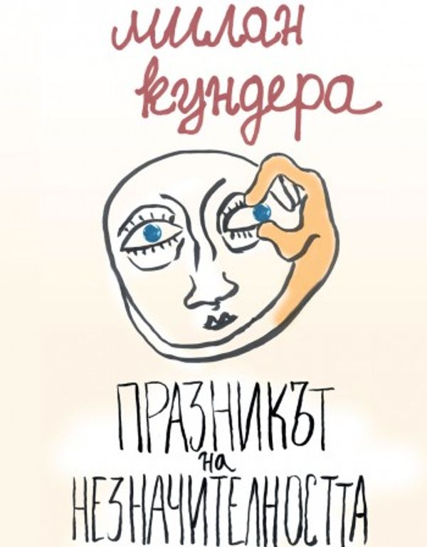 Празникът на незначителността