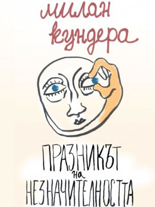 Празникът на незначителността