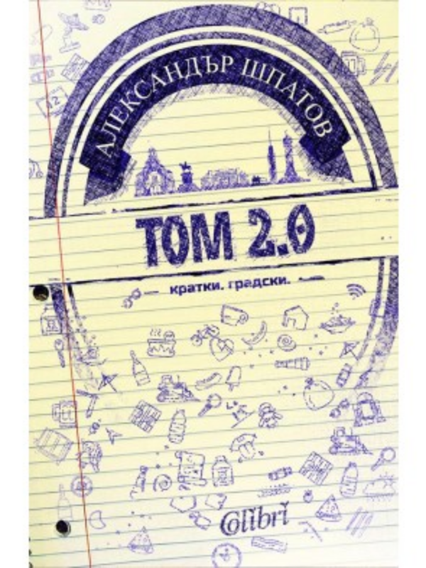 Том 2.0 : Кратки. Градски