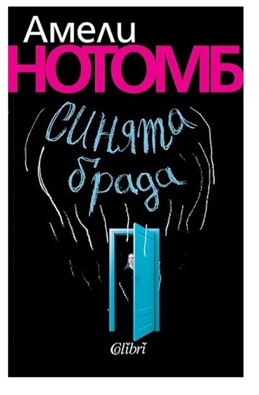 Синята брада