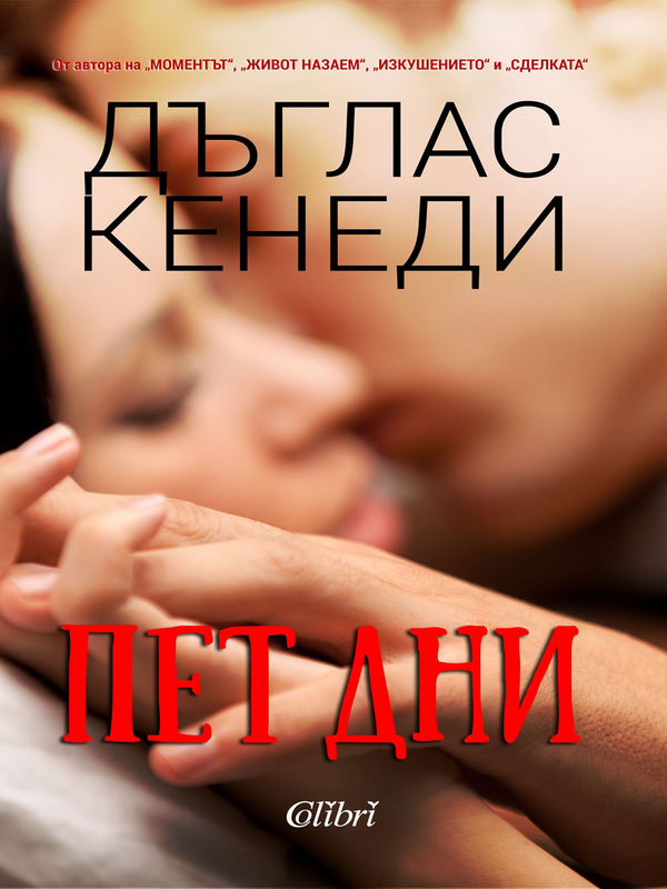 Пет дни