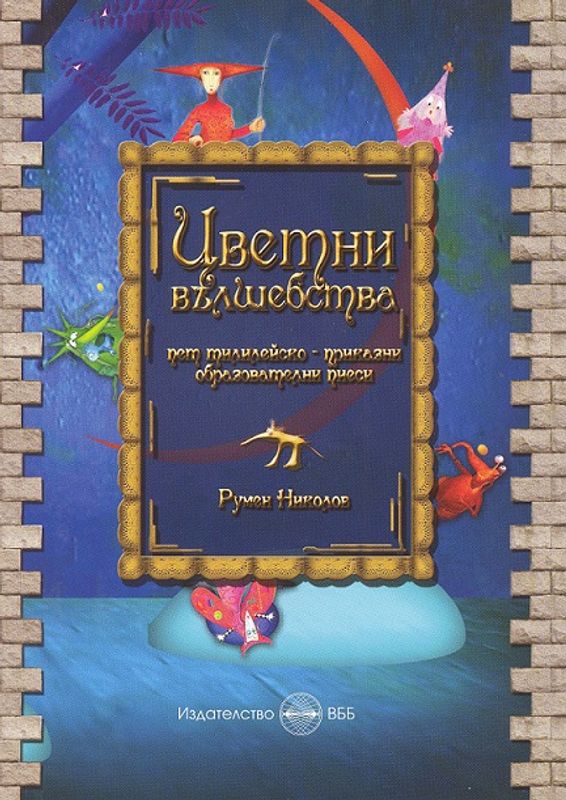 Цветни вълшебства