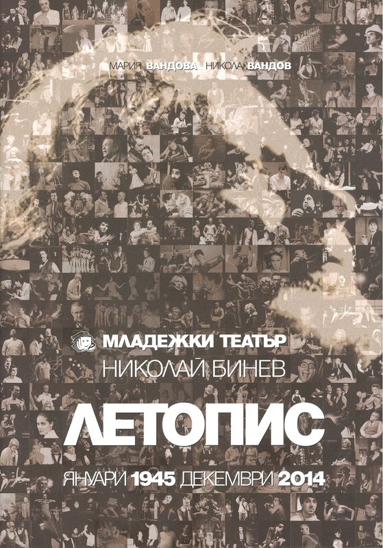Младежки театър Николай Бинев : Летопис Януари 1945 - Декември 2014