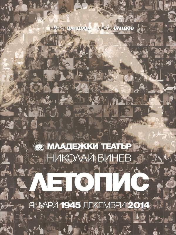 Младежки театър Николай Бинев : Летопис Януари 1945 - Декември 2014