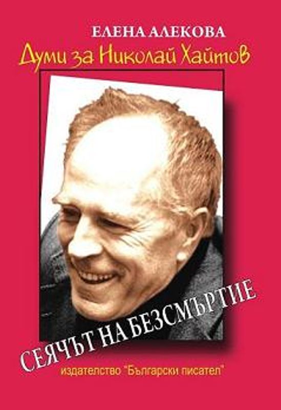 Сеячът на безсмъртие