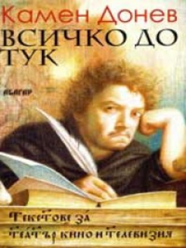 Всичко дотук