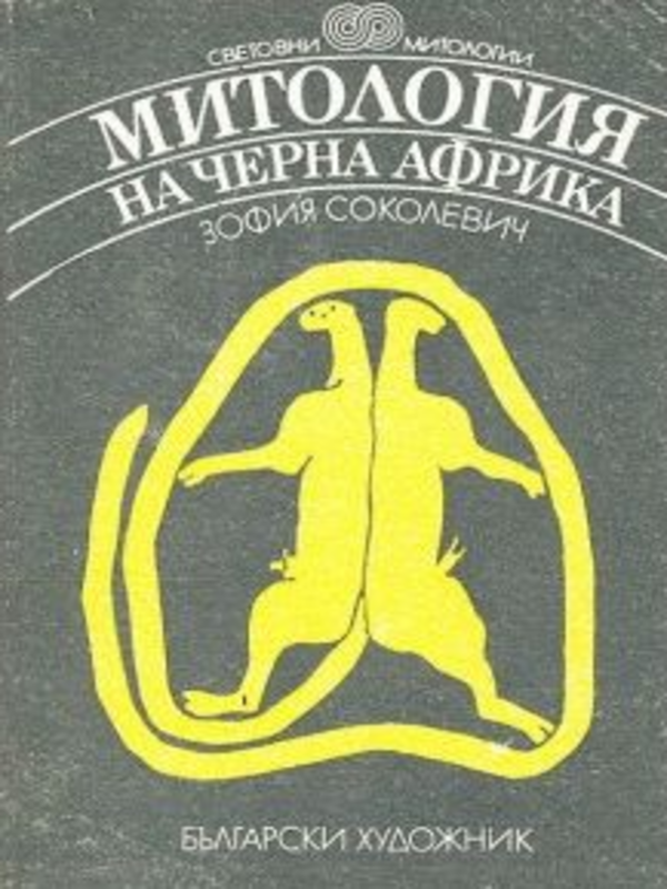 Митология на Черна Африка