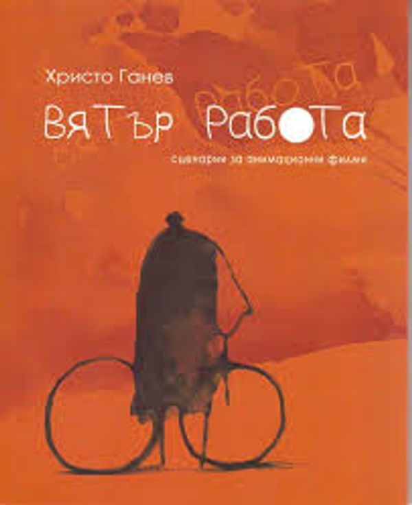 Вятър работа