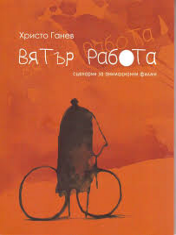 Вятър работа