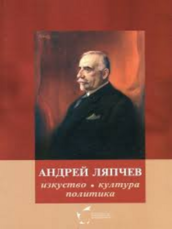 Андрей Ляпчев