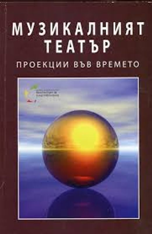 Музикалният театър - проекции във времето