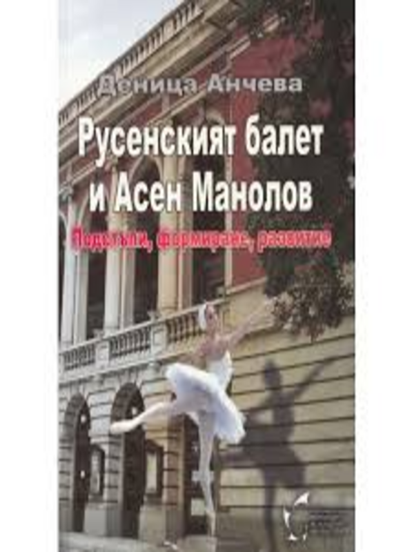 Русенският балет и Асен Манолов