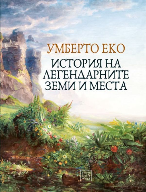 История на легендарните земи и места