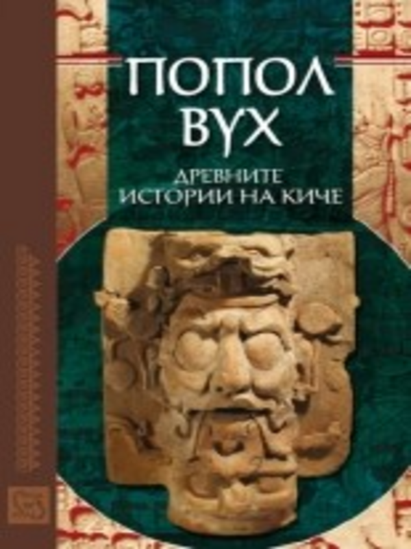 Попол Вух