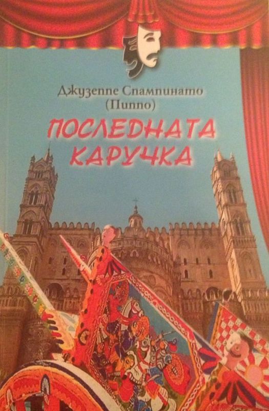 Последната каручка