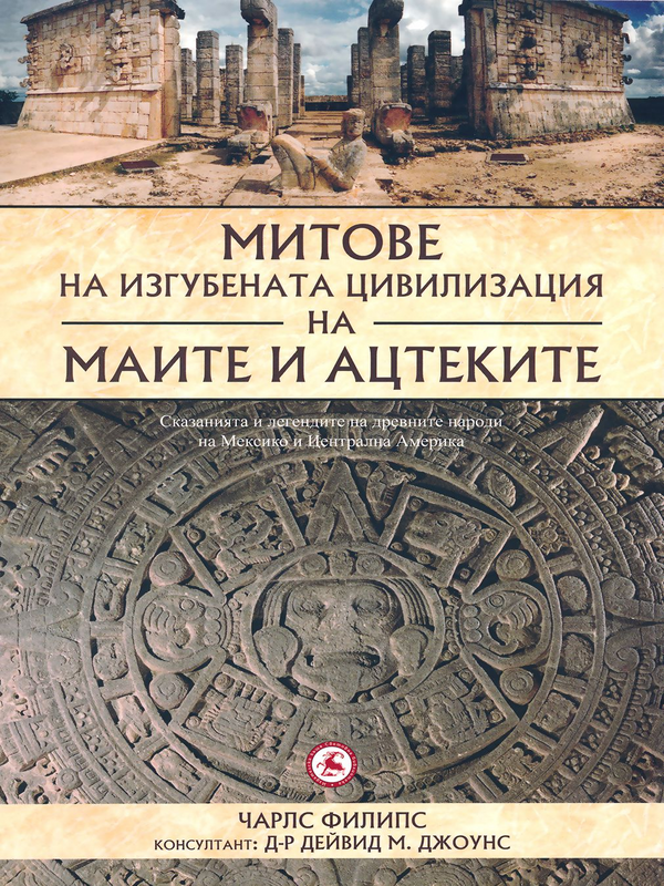 Митове на изгубената цивилизация на маите и ацтеките