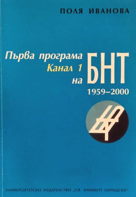 Първа програма - Канал 1 на БНТ