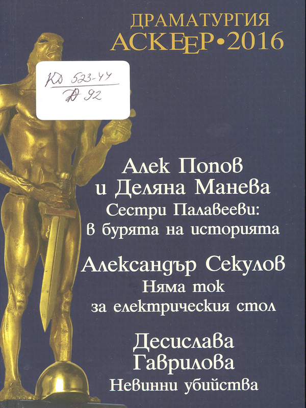 Драматургия АСКЕЕР 2016