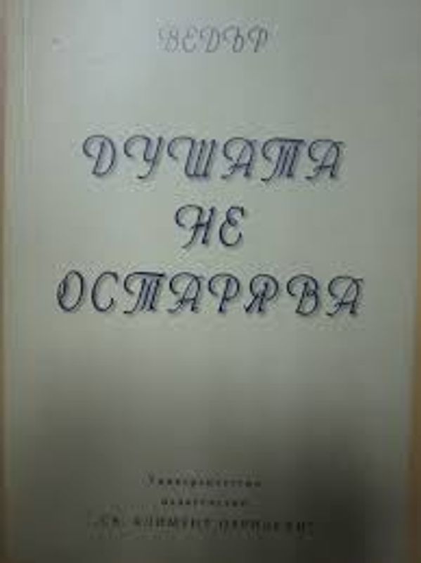 Душата не остарява