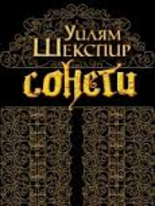 Сонети