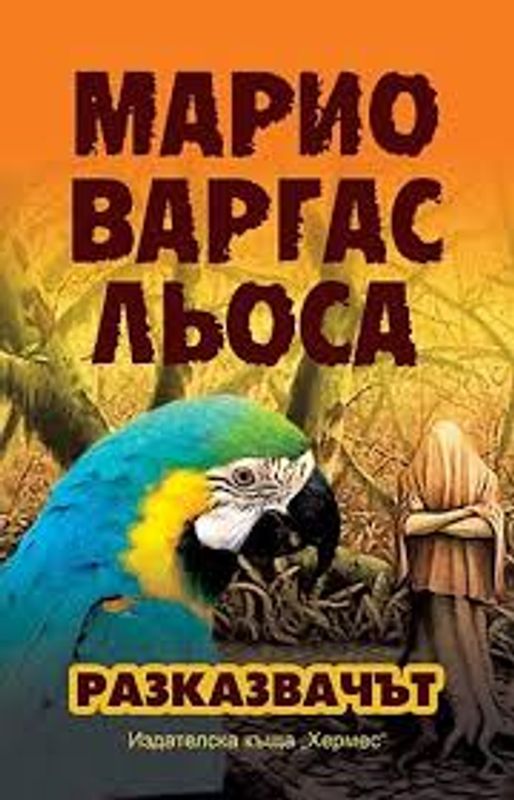 Разказвачът