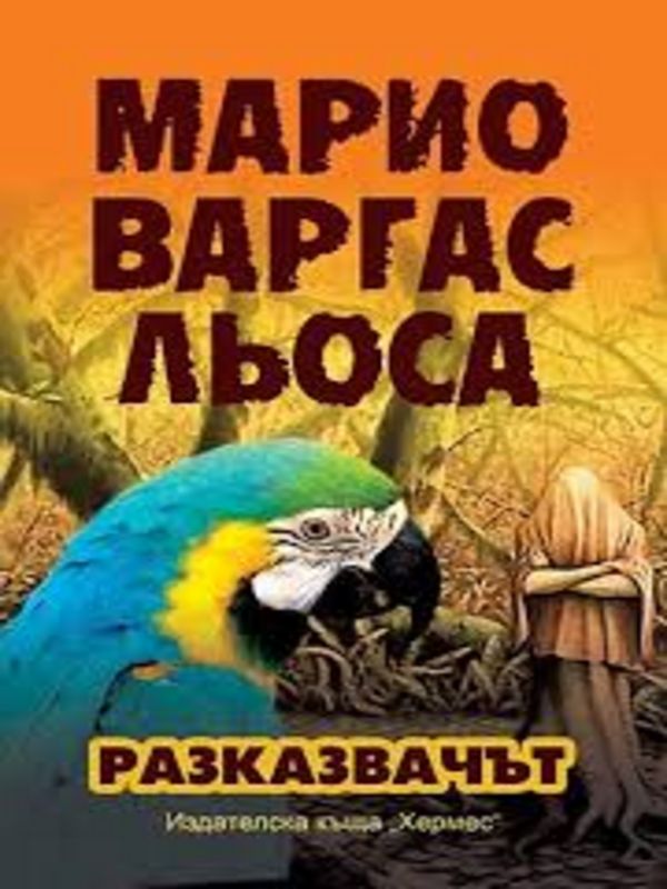 Разказвачът