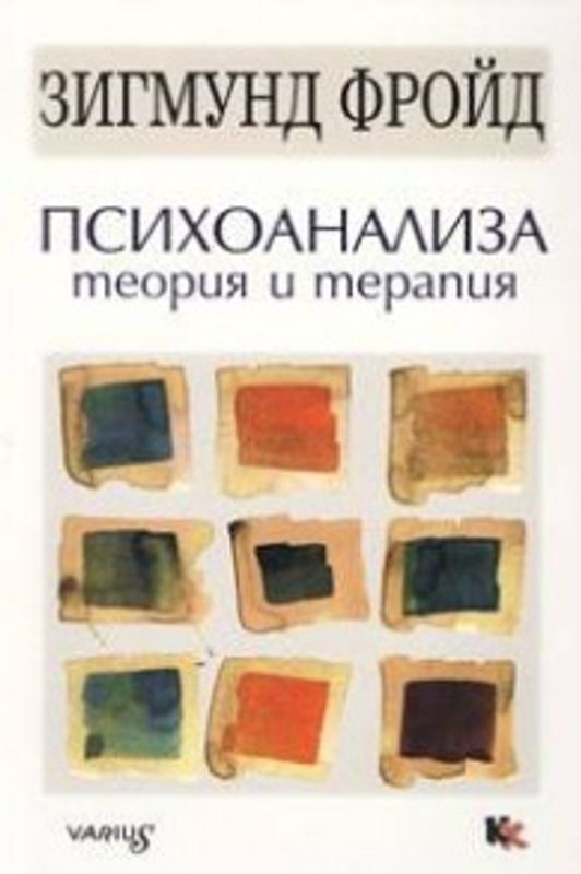 Психоанализа : Теория и терапия