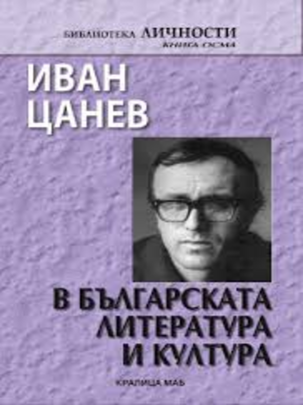 Иван Цанев в българската литература и култура