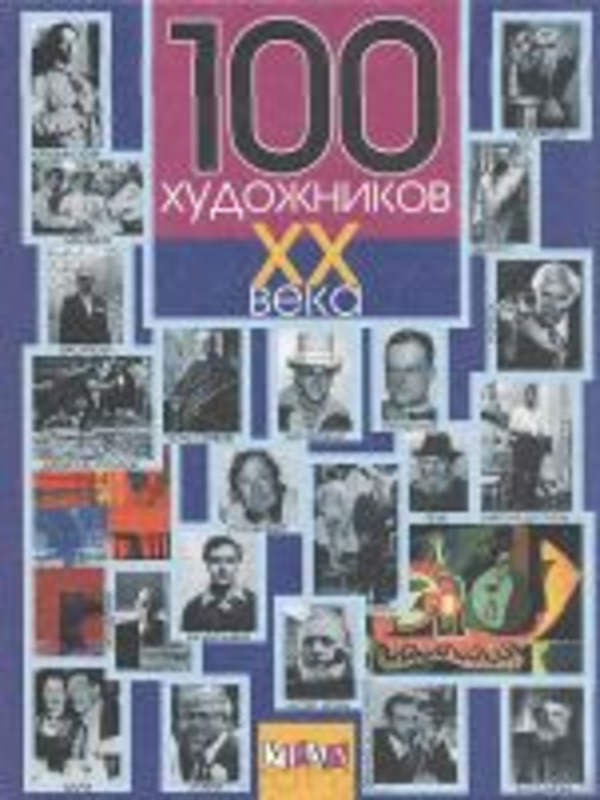 100 художников ХХ века