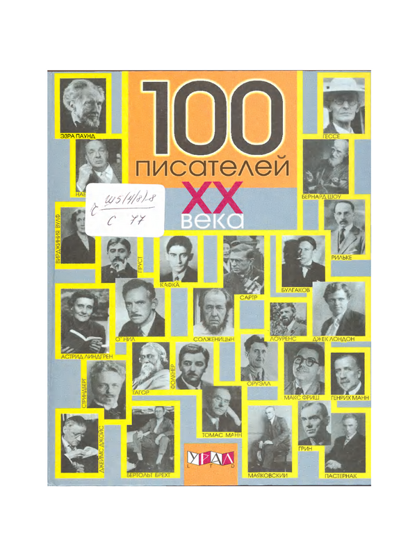 100 писателей ХХ века