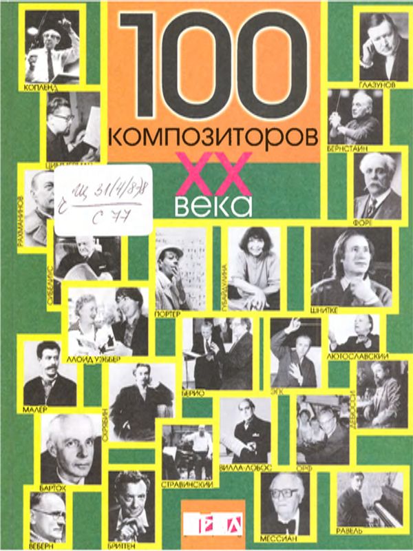 100 композиторов  ХХ веков