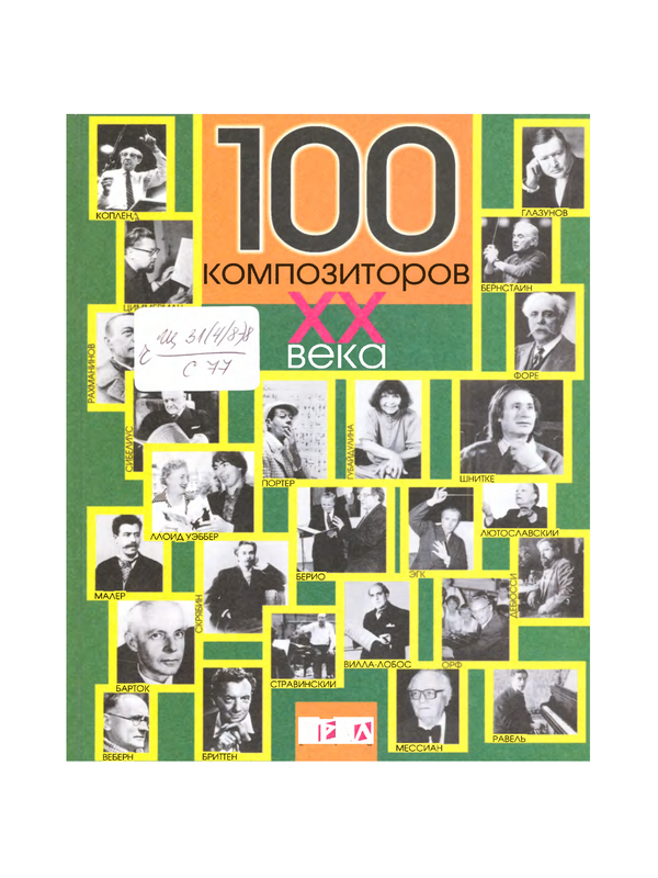 100 композиторов  ХХ веков