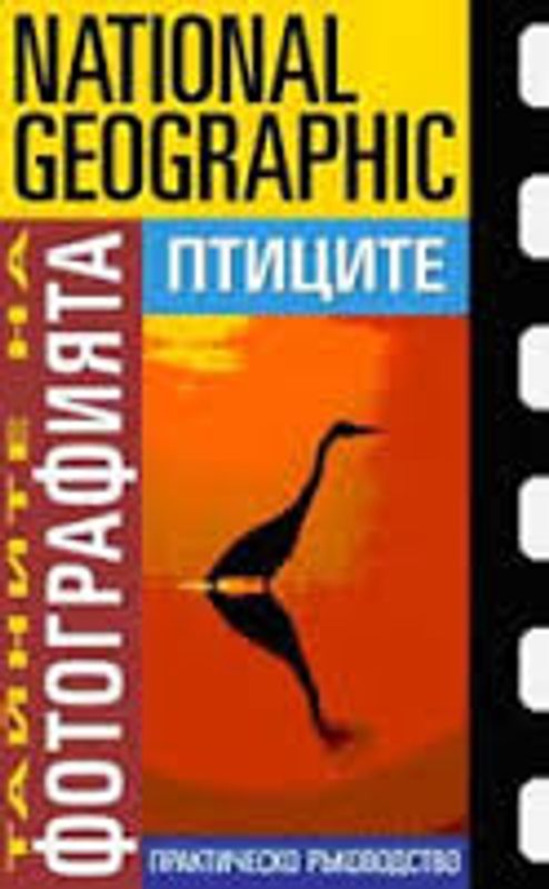 Тайните на фотографията