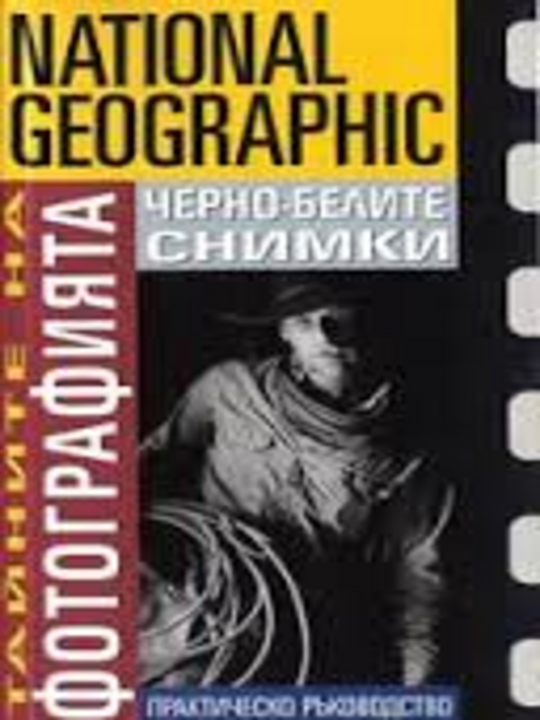 Тайните на фотографията