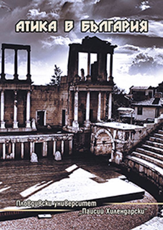 Атика в България