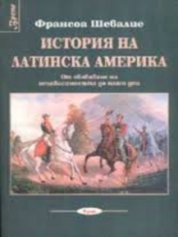 История на Латинска Америка : От обявяване на независимостта до наши дни