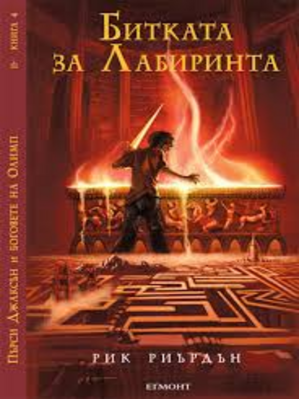 Битката на Лабиринта
