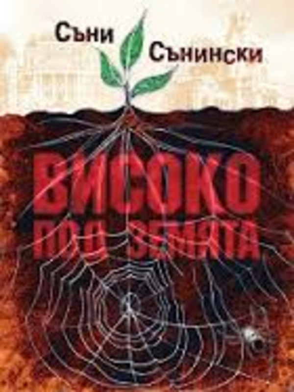 Високо под Земята