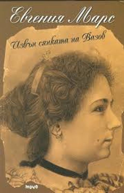 Извън сянката на Вазов