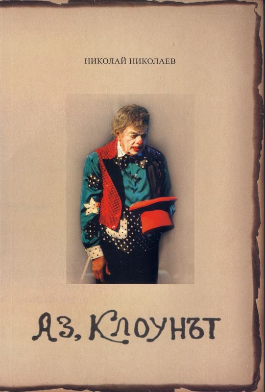 Аз, Клоунът