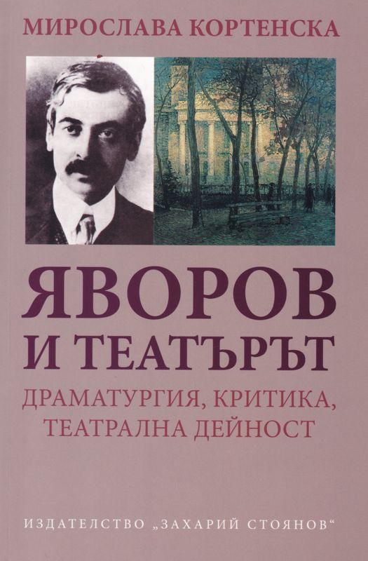 Яворов и театърът