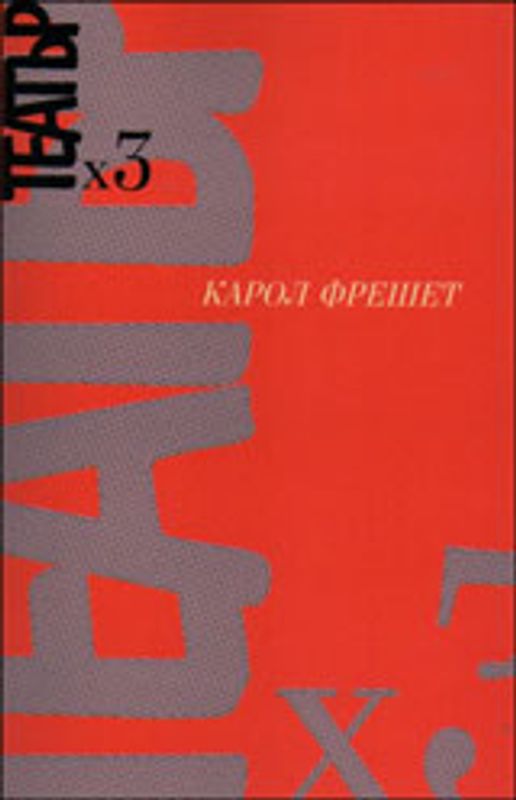 Театър х 3